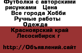 Футболки с авторскими рисунками › Цена ­ 990 - Все города Хобби. Ручные работы » Одежда   . Красноярский край,Лесосибирск г.